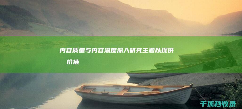 内容质量与内容深度：深入研究主题以提供有价值的内容 (内容质量内容不足)