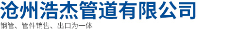 沧州浩杰管道有限公司