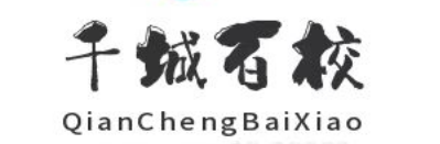 千城百校