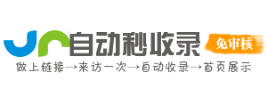 即刻收录引擎
